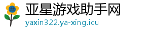 亚星游戏助手网